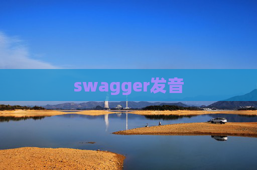 swagger发音 swagger发音